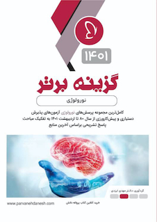 عکس گزینه برتر نورولوژی 1401