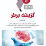 گزینه برتر نورولوژی 1401