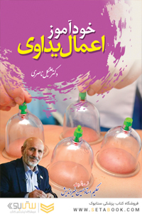 خودآموز اعمال یداوی