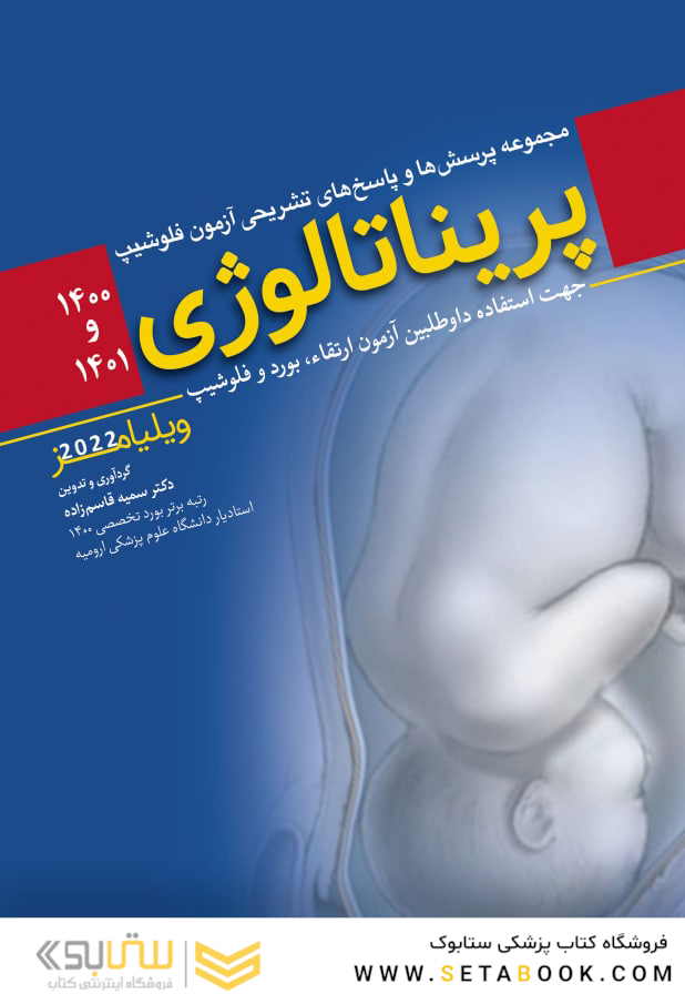 مجموعه پرسش  ها و پاسخ  های تشریحی آزمون فلوشیپ پریناتالوژی 1400 و 1401 (ویلیامز 2022)