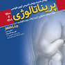 مجموعه پرسش  ها و پاسخ  های تشریحی آزمون فلوشیپ پریناتالوژی 1400 و 1401 (ویلیامز 2022)