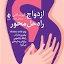 ازدواج راه حل محور