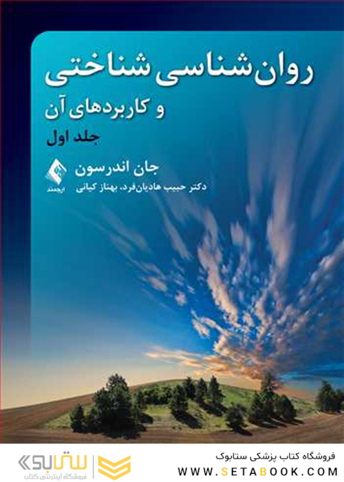 روان شناسی شناختی و کاربردهای آن (جلد اول)