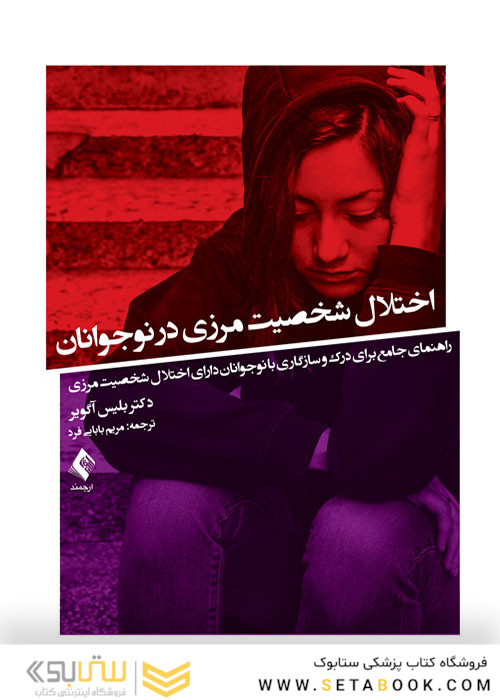 اختلال شخصیت مرزی در نوجوانان