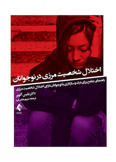 عکس اختلال شخصیت مرزی در نوجوانان