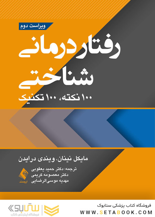 رفتاردرمانی شناختی 100 نکته 100 تکنیک
