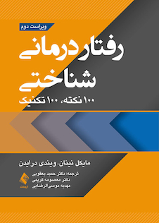 عکس رفتاردرمانی شناختی 100 نکته 100 تکنیک