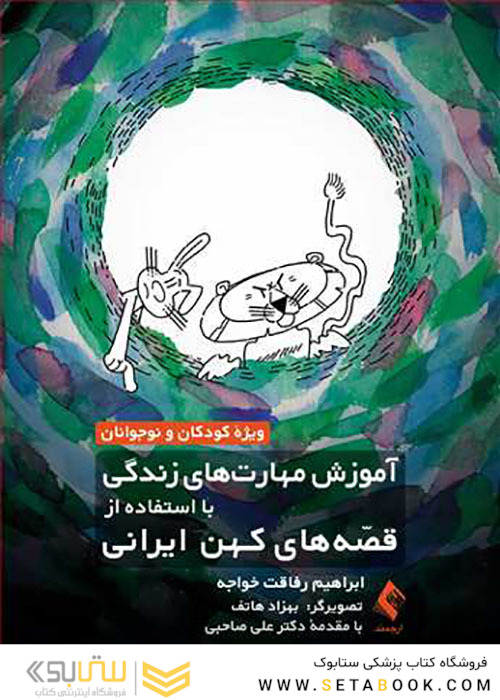 آموزش مهارت های زندگی با استفاده از قصه های کهن ایرانی