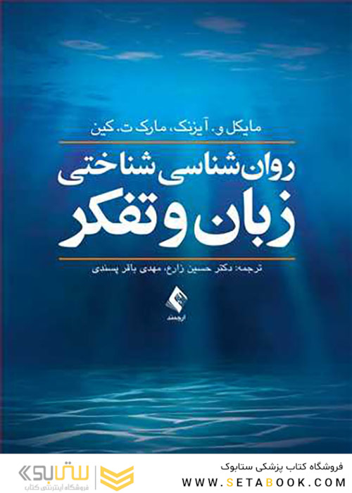 روان شناسی شناختی زبان و تفکر
