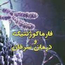 فارماکوژنتیک و درمان سرطان