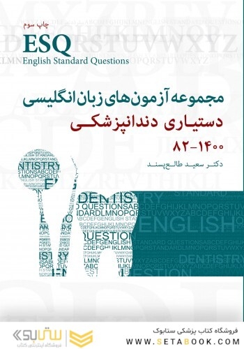 ESQ مجموعه آزمون های زبان انگلیسی دستیاری دندانپزشکی 1382 - 1400