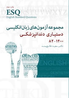 عکس ESQ مجموعه آزمون های زبان انگلیسی دستیاری دندانپزشکی 1382 - 1400