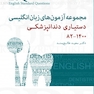 ESQ مجموعه آزمون های زبان انگلیسی دستیاری دندانپزشکی 1382 - 1400