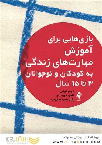 بازی هایی برای آموزش مهارت های زندگی به کودکان و نوجوانان 3 تا 15 سال