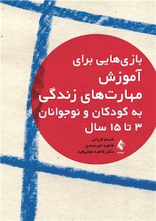 عکس بازی هایی برای آموزش مهارت های زندگی به کودکان و نوجوانان 3 تا 15 سال