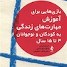 بازی هایی برای آموزش مهارت های زندگی به کودکان و نوجوانان 3 تا 15 سال