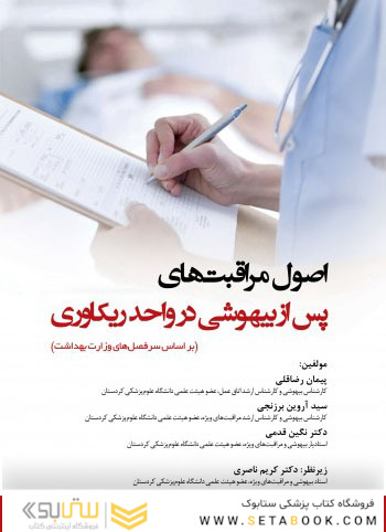 اصول مراقبت های پس از بیهوشی در واحد ریکاوری