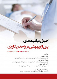 عکس اصول مراقبت های پس از بیهوشی در واحد ریکاوری