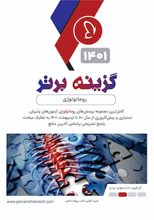 عکس گزینه برتر روماتولوژی 1402