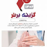 گزینه برتر روماتولوژی 1402