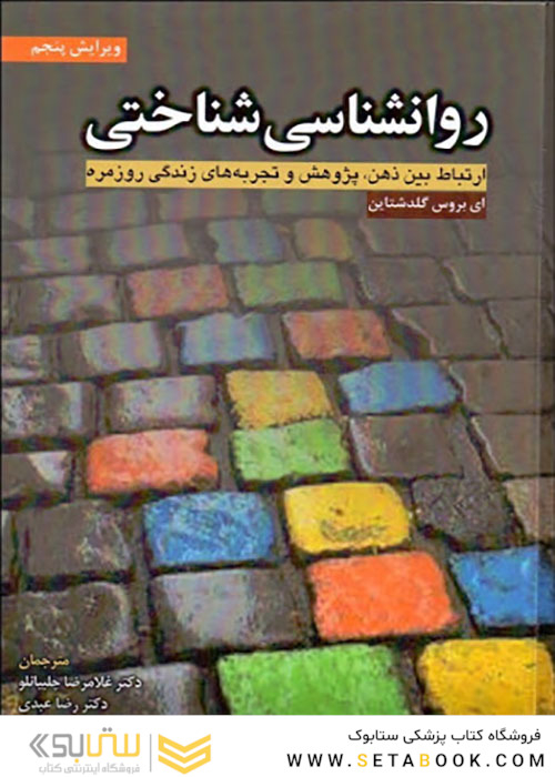 روانشناسی شناختی ارتباط بین ذهن پژوهش و تجربه های زندگی روزمره
