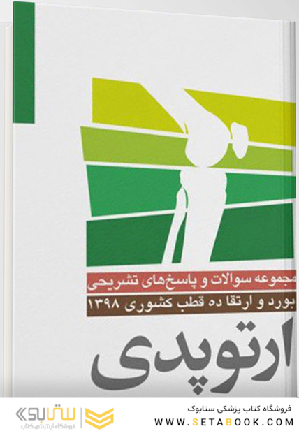 مجموعه سوالات بورد و ارتقاء ارتوپدی ده قطب کشوری 98