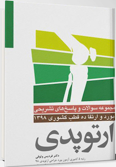 عکس مجموعه سوالات بورد و ارتقاء ارتوپدی ده قطب کشوری 98