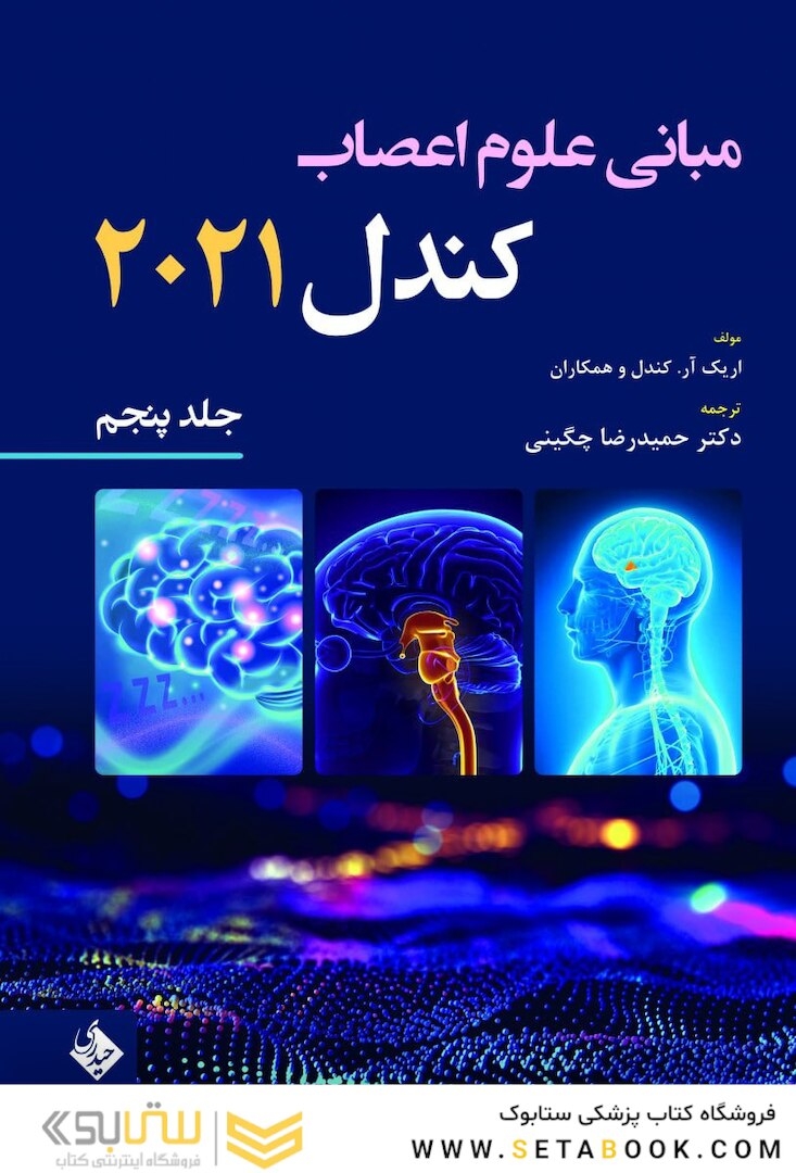 مبانی علوم اعصاب کندل 2021 جلد پنجم(فصول 40 تا 44 )