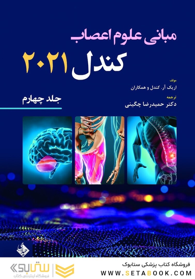 مبانی علوم اعصاب کندل 2021 جلد چهارم (فصول 30 تا 39)