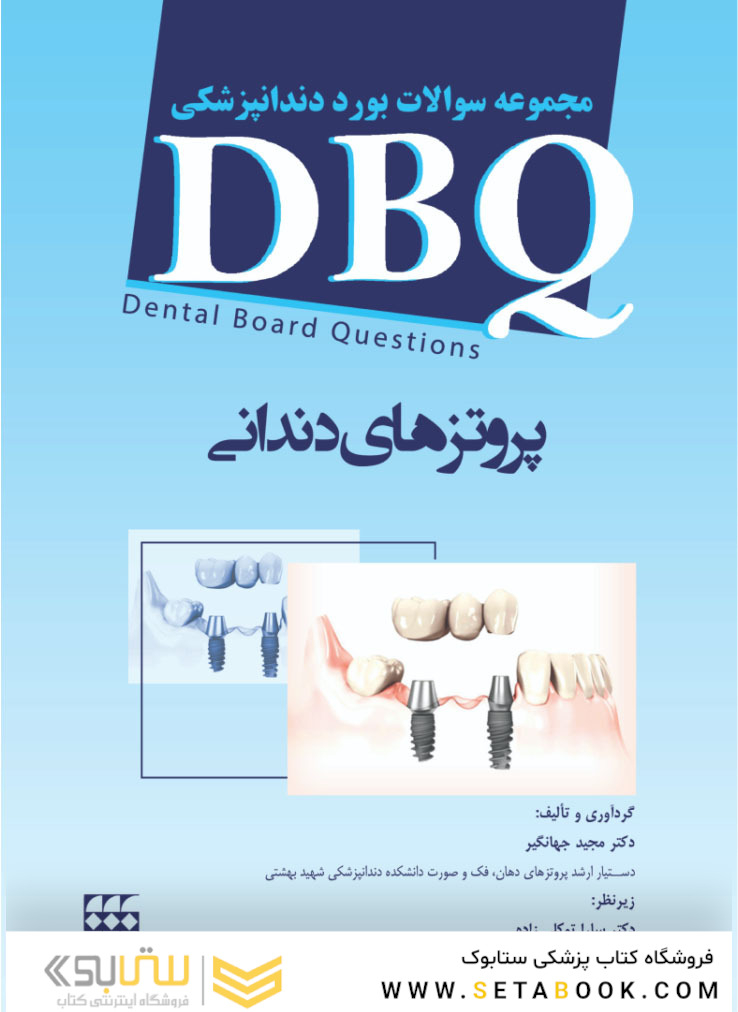 DBQمجموعه سوالات بورد دندانپزشکی پروتزهای دندانی