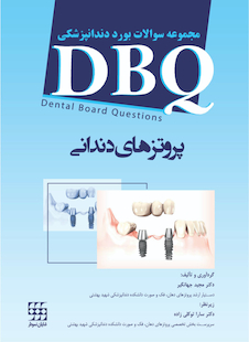 عکس DBQمجموعه سوالات بورد دندانپزشکی پروتزهای دندانی