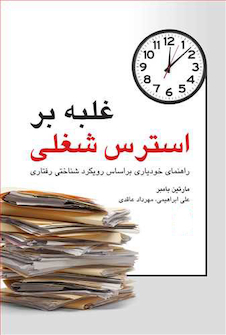 عکس غلبه بر استرس شغلی راهنمای خودیاری براساس رویکرد شناختی رفتاری