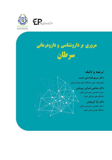 عکس مروری بر داروشناسی و دارودرمانی سرطان