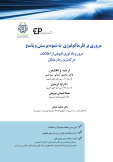 عکس مروری بر فارماکولوژی به شیوه پرسش و پاسخ