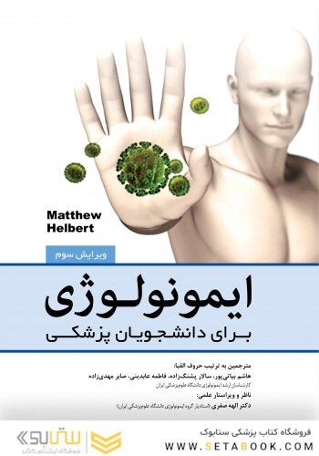 ایمونولوژی برای دانشجویان پزشکی