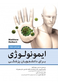 عکس ایمونولوژی برای دانشجویان پزشکی