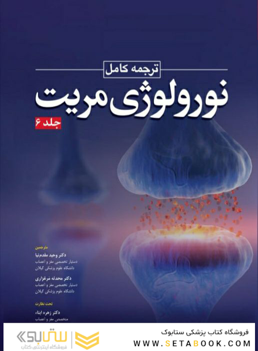 ترجمه کامل نورولوژی مریت 2022  جلد ششم