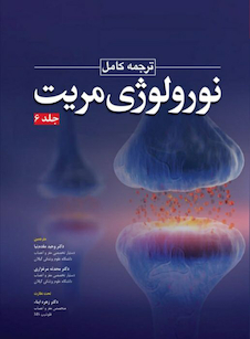 عکس ترجمه کامل نورولوژی مریت 2022  جلد ششم