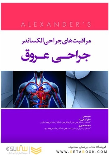 مراقبت های جراحی الکساندر 2019 جراحی عروق