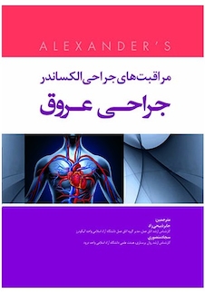 عکس مراقبت های جراحی الکساندر 2019 جراحی عروق