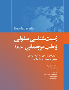 عکس زیست شناسی سلولی و طب ترجمانی جلد 4