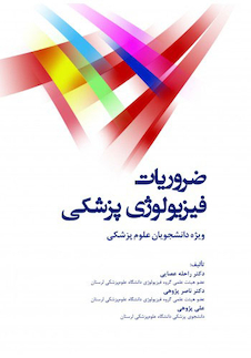 عکس ضروریات فیزیولوژی پزشکی