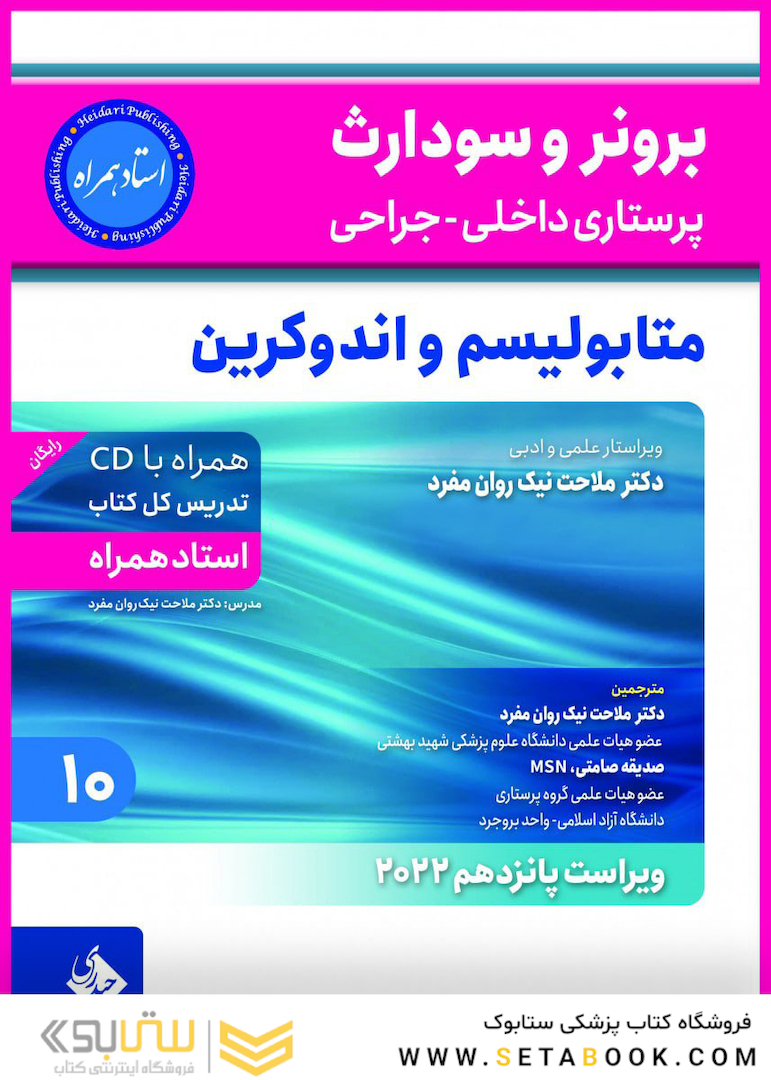 پرستاری داخلی و جراحی برونر و سودارث 2022 متابولیسم و اندوکرین جلد 10
