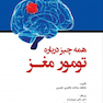 همه چیز درباره تومور مغز