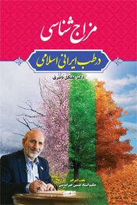 عکس مزاج شناسی درطب ایرانی اسلامی