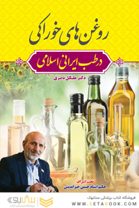 روغن های خوراکی در طب ایرانی اسلامی