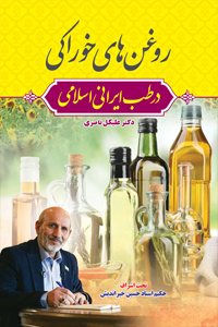 عکس روغن های خوراکی در طب ایرانی اسلامی