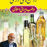 روغن های خوراکی در طب ایرانی اسلامی