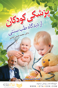 پزشکی کودکان از دیدگاه طب سنتی