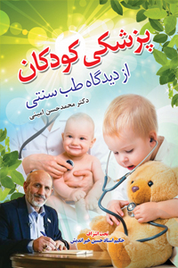 عکس پزشکی کودکان از دیدگاه طب سنتی